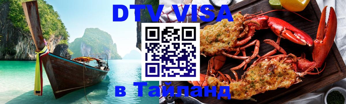 Сколько стоит виза DTV в Тайланд 