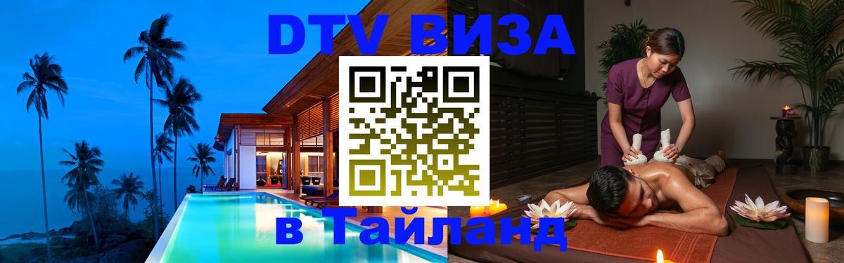 DTV Visa Thailand — прайс и условия, виза без дополнительных документов - Березники  19.11.2025 