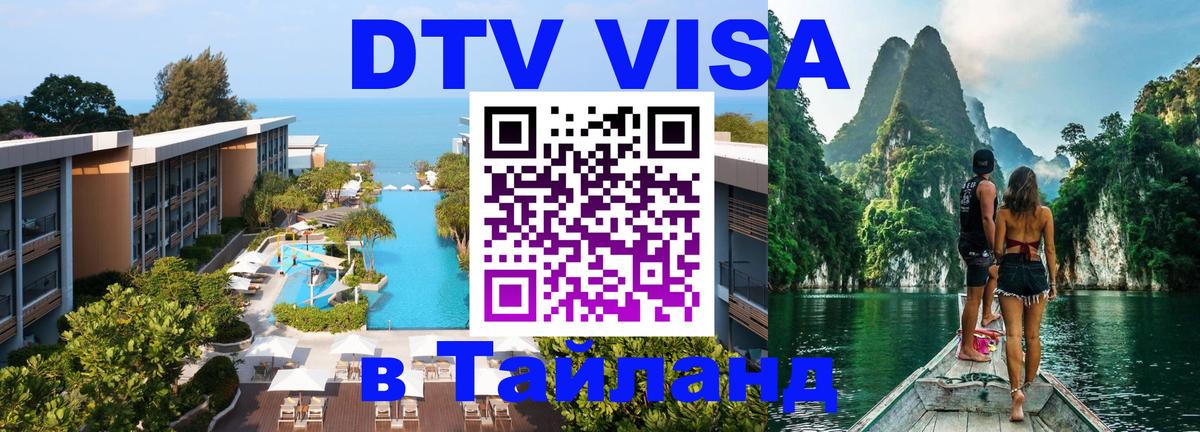 Visa ДТВ Тайланд помощь Березники 